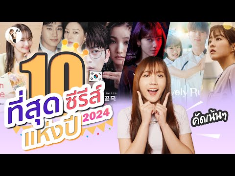 10ที่สุดซีรีส์แห่งปี2024|ต