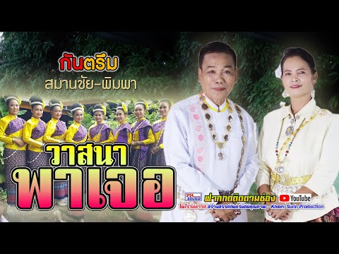 วาสนาพาเจอ-สมานชัย-พิมพา-ไพโรจ วาสนาพาเจอ-สมานชัย-พิมพา-ไพโรจ