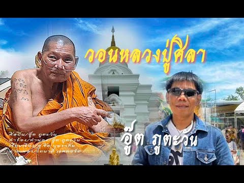 วอนหลวงปู่ศิลา-อู๊ตภูตะวัน-ไท