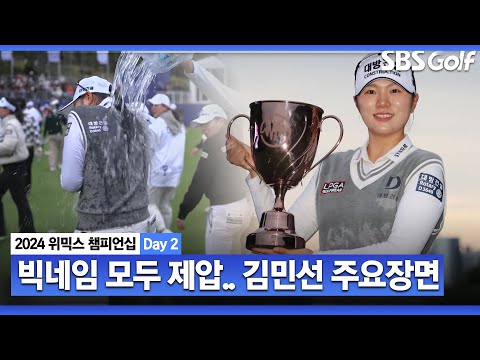 [2024 KLPGA] 최하위의 반란!! 매치플레이서 윤이나 꺾고, 스트로크서 김수지와 연장 끝에 우승! 왕중왕전 주인공 김민선7 주요장면｜위믹스 챔피언십 Day 2