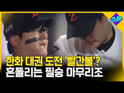 더위 먹은 필승 마무리조.. 김서현을 어떡해