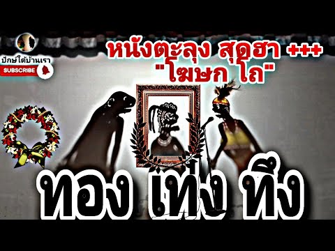 หนังตะลุงทองเท่งทึงแก้วทอง