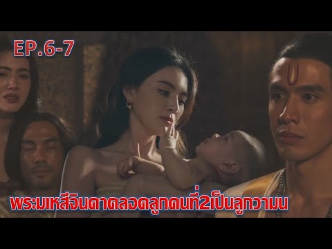 แม่หยัว|EP.6EP.7|พระมเหสี