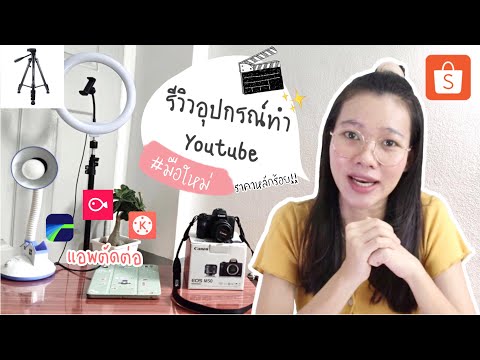 รีวิวอุปกรณ์ทำคลิปYoutube-ทั้ง รีวิวอุปกรณ์ทำคลิปYoutube-ทั้ง