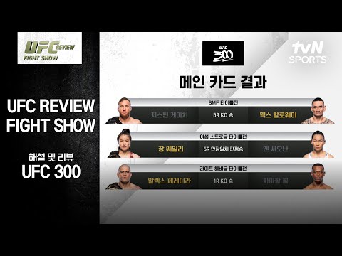 [UFC] REVIEW Fight Show