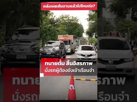 หลังเผยสันดานแล้วไปไหนต่อทนวยต