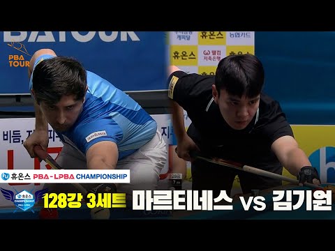 마르티네스vs김기원 128강 3세트[휴온스 PBA챔피언십]