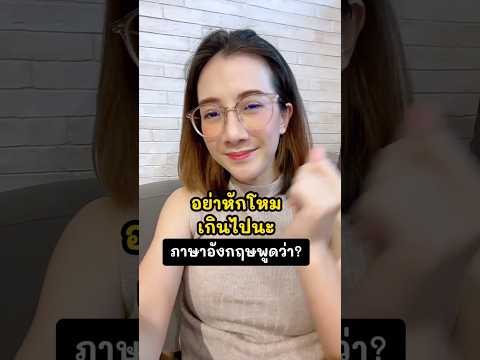 อย่าหักโหมมากเกินไปนะ