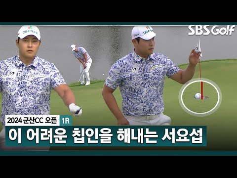 [2024 KPGA] 김비오와 친한(?) 서요섭! 기가 막힌 칩인 버디!! 공동 6위로 경기 마치는 서요섭(-6) 주요장면_군산CC 오픈1R