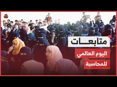 تعز.. إحياء اليوم العالمي للمحاسبة بفعالية احتفائية