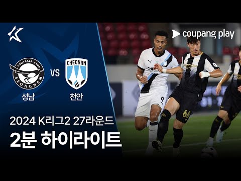 [2024 K리그2] 27R 성남 vs 천안 2분 하이라이트