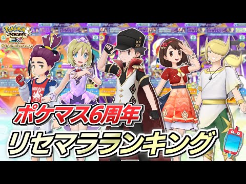 【ポケマスEX】初心者必見❗️ポケマス6周年リセマラランキング【ポケマス/ポケマスEX6周年/ポケモンマスターズ】