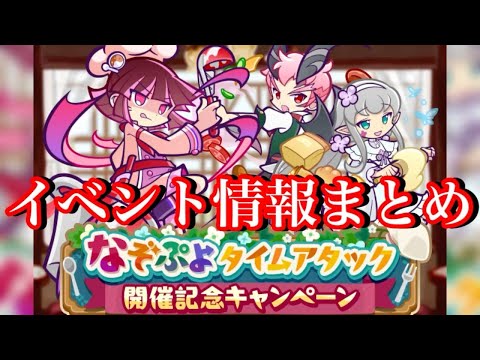 【ぷよクエ】完全新作！なぞぷよタイムアタックイベント情報まとめ
