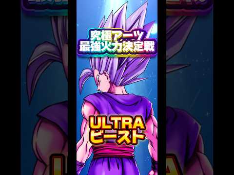 【究極火力最強決定戦】エントリーNO.5 ULTRAビースト【ドラゴンボールレジェンズ】 #ドラゴンボール #レジェンズ #dragonball #dblegends #dblegends #dbl