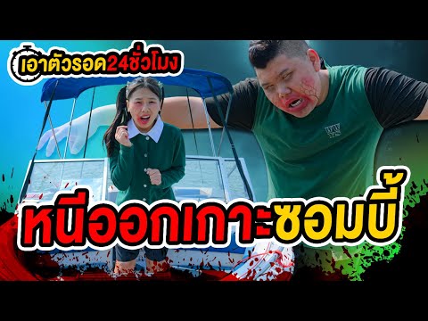 24-ชั่วโมง-เอาตัวรอดจากซอมบี้- 24-ชั่วโมง-เอาตัวรอดจากซอมบี้-