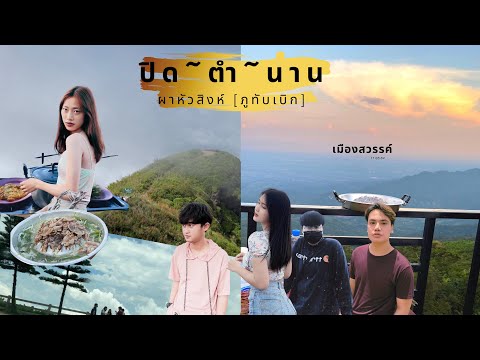 ภูทับเบิกปิด~ตำนาน~ผาหัวสิงห