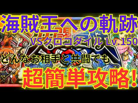 【トレクル】どんなお相手と共闘でも攻略可能!!共闘冒険 海賊王への軌跡VSクロコダイル Lv.150をルフィ&ボニー×ジンベエ編成で超簡単攻略!