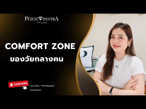 ComfortZoneวัยกลางคนออกจากพ