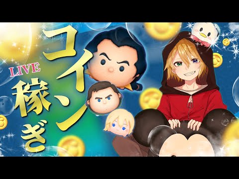 【ツムツム】月末ガチャないのかな？　初見さん大歓迎なコイン・メダル稼ぎLIVE！