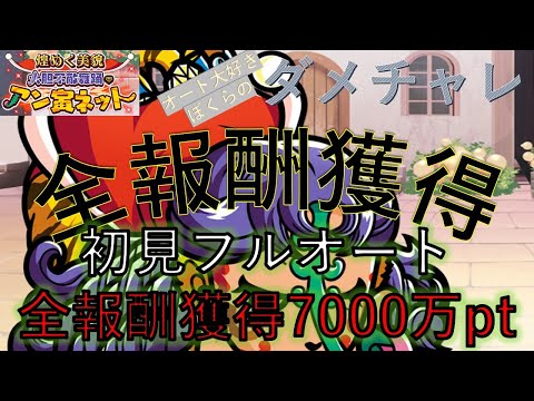 オート大好きぼくらのダメチャレ「アン寅ネット」初見フルオート7000万PtOver