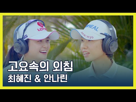 고요속의 외침! 최혜진 & 안나린