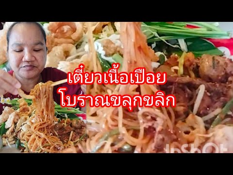 ก๋วยเตี๋ยวเนื้อเปื่อยโบราณน้ำข