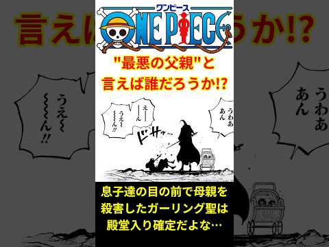 【最低を記録し続ける】ワンピース世界で、"最悪の父親"と言えば誰だ！？【最新話 ネタバレ】#shorts  #ワンピース #反応集