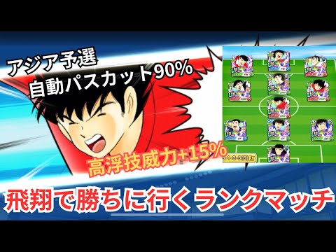 潜在調整後の飛翔でランクマは勝てるのか？【キャプテン翼たたかえドリームチーム】