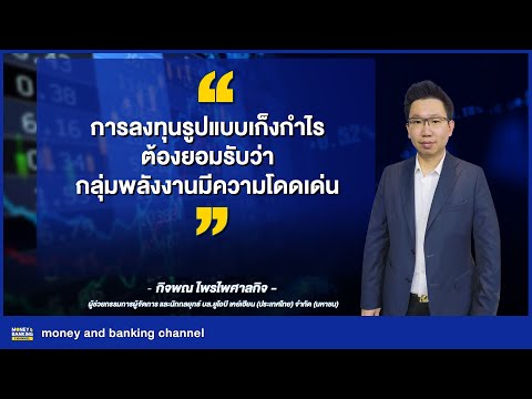การลงทุนหุ้นไทยในรูปแบบเก็งกำไ การลงทุนหุ้นไทยในรูปแบบเก็งกำไ