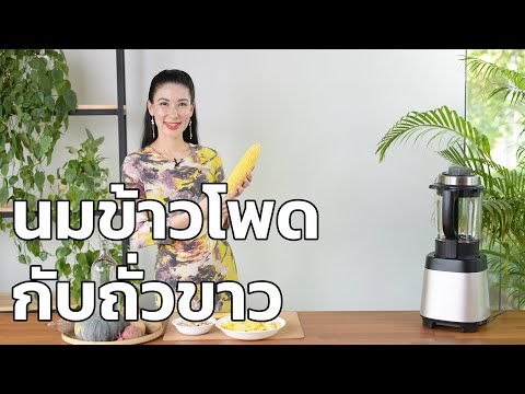 นมข้าวโพดกับถั่วขาว