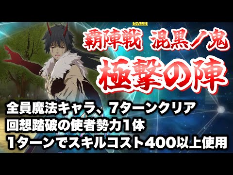 【まおりゅう】覇陣戦 混黒ノ鬼 極撃ノ陣 全員魔法キャラ、回想踏破の使者勢力1体、1ターンでスキルコスト400以上使用、7ターンクリア 攻略&解説! 転生したらスライムだった件 魔王と竜の建国譚