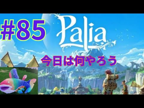 【palia]パリア今日も緩くやってくよ