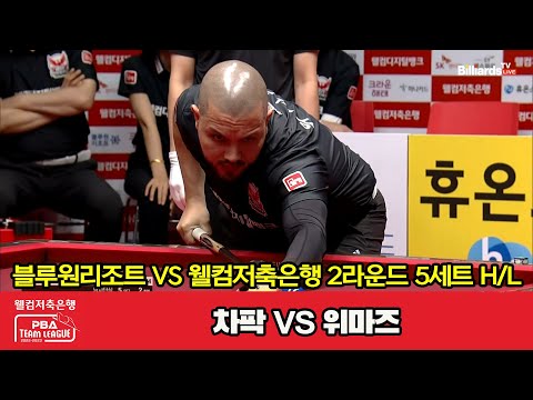 5세트 HL 블루원리조트(차팍) vs 웰컴저축은행(위마즈)[웰컴저축은행 PBA 팀리그 2023-2024] 2라운드