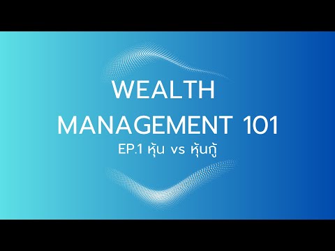 EP.1หุ้นvsหุ้นกู้|Wealth