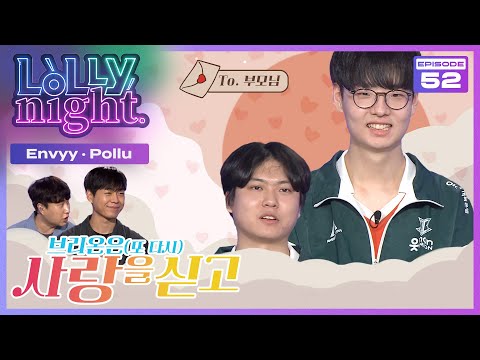 [롤리나잇] #Ep.52 서로 번호는 없지만 사랑은 넘치는 브리온 (feat. Envyy, Pollu)