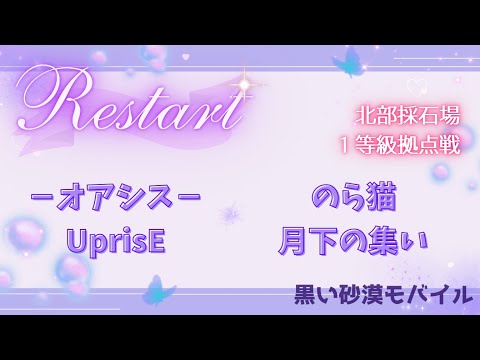 【黒い砂漠モバイル】20250606  Restart  1等級拠点戦