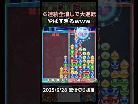 6連続全消しでの大逆転がやばすぎるｗｗｗ【2025/6/28配信切り抜き】