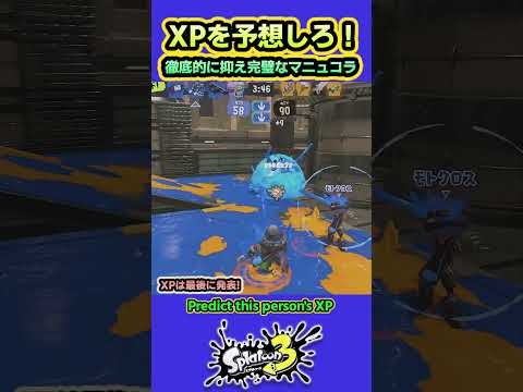 【XPクイズ】抑え上手なマニュコラ #splatoon3 #スプラトゥーン3 #shorts