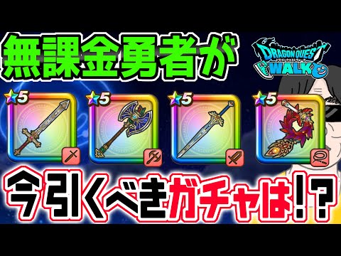 【ドラクエウォーク】ReWALKガチャ第３弾まで出揃う！ジェム投入はアリ!?無課金勇者が今引くべきガチャは!?ラーミアのムチ?闇はらう光の大剣?それとも?