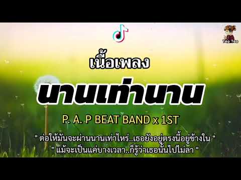 P.A.P-BEAT-BAND-นานเท่านาน-ft. P.A.P-BEAT-BAND-นานเท่านาน-ft.