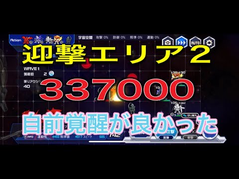 スパロボdd迎撃エリア2 337000ハイニュ、ナイチン、ユニコーン、ライガー！