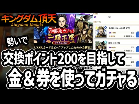 [キングダム頂天] 交換ポイント２００を目指してガチャったら彼がきた [キン天・いただき実況]