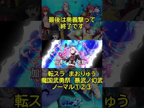 【まおりゅう：魔国武勇祭：暴武ノ幻竜】新PUキャラ無し編成、弱ダメカンスト #shorts  #まおりゅう #転スラ