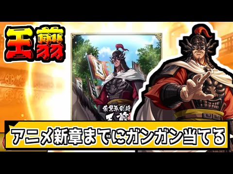 【500連】アニメ新章までにできるだけ王翦を集める‼【#キングダム乱-kingdom】