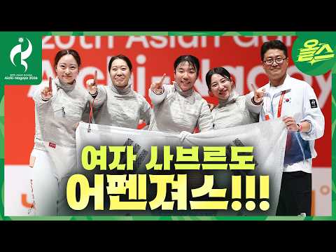 [2026아시안게임] 펜싱 여자 사브르 단체전 압도적 금메달 8년 만의 아시아 정상 탈환
