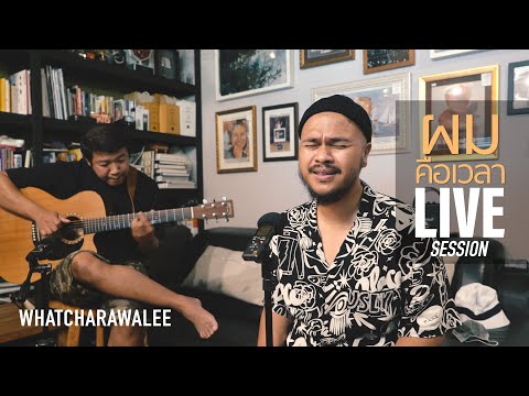 ผมคือเวลา-Live-session---วัชรา ผมคือเวลา-Live-session---วัชรา