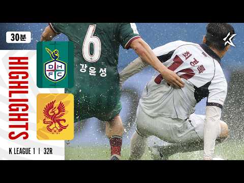 [30분 하이라이트] 하나은행 K리그1 2026 32R 대전 vs 광주 | Daejeon vs Gwangju (26.10.18)