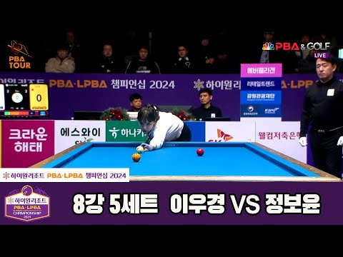 정보윤vs이우경 8강 5세트[하이원리조트 LPBA챔피언십 2024]