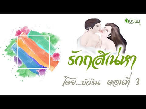 รักฤสิเน่หาตอนที่33ตอนจบโ