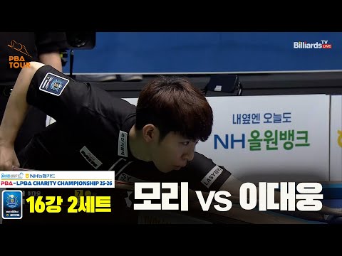 모리vs이대웅 16강 2세트[올바른생활카드 NH농협카드 PBA 채리티 챔피언십 25-26]
